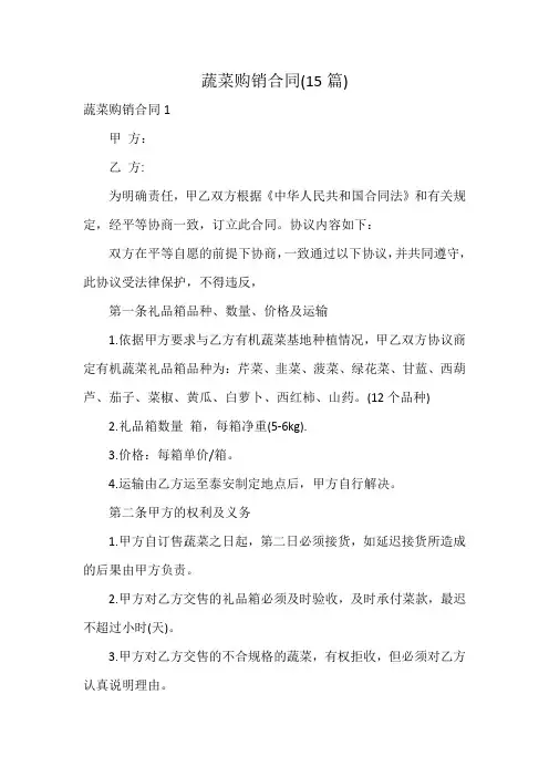 蔬菜购销合同(15篇)