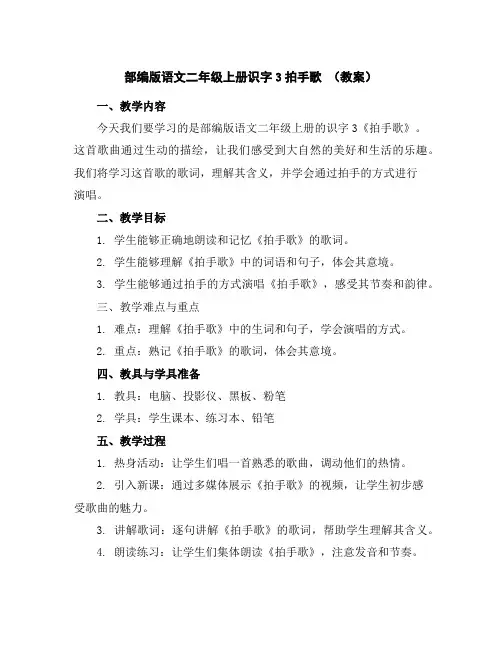 部编版语文二年级上册识字3拍手歌(教案)