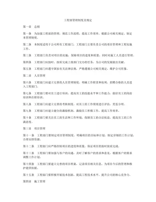 工程部管理制度及规定