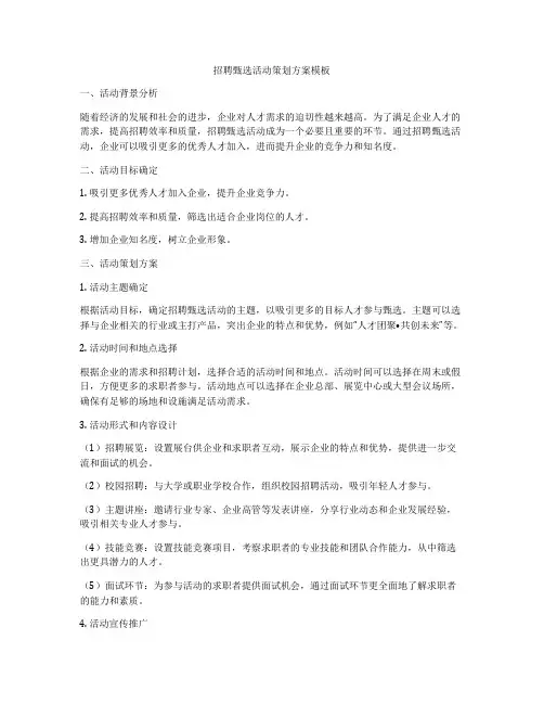招聘甄选活动策划方案模板