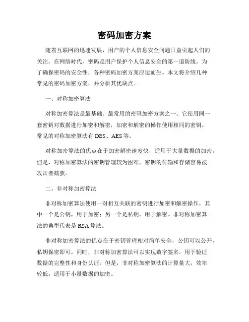 密码加密方案