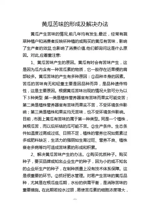 黄瓜苦味的形成及解决办法