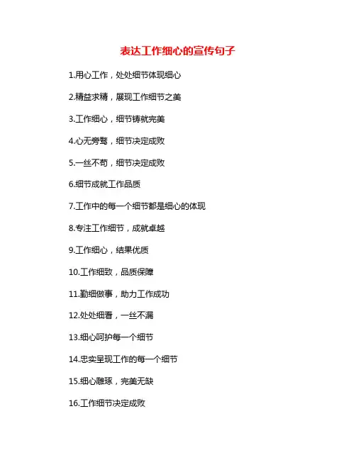 表达工作细心的宣传句子