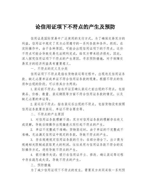 论信用证项下不符点的产生及预防