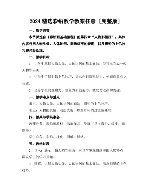 2024精选彩铅教学教案任意下载[完整版]