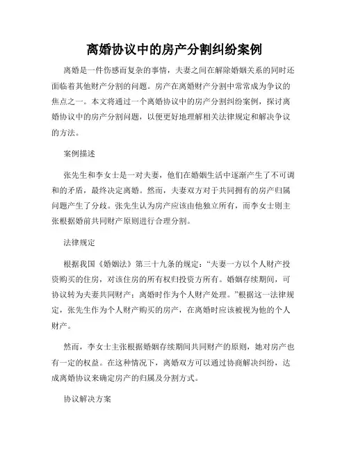 离婚协议中的房产分割纠纷案例