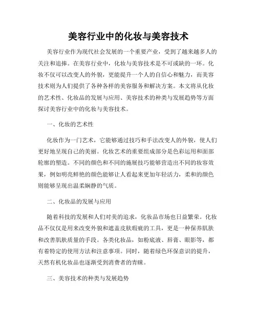 美容行业中的化妆与美容技术