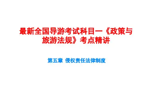 最新全国导游考试科目一《政策与旅游法规》考点精讲第5章 侵权责任法律制度