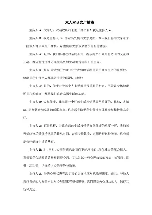 双人对话式广播稿