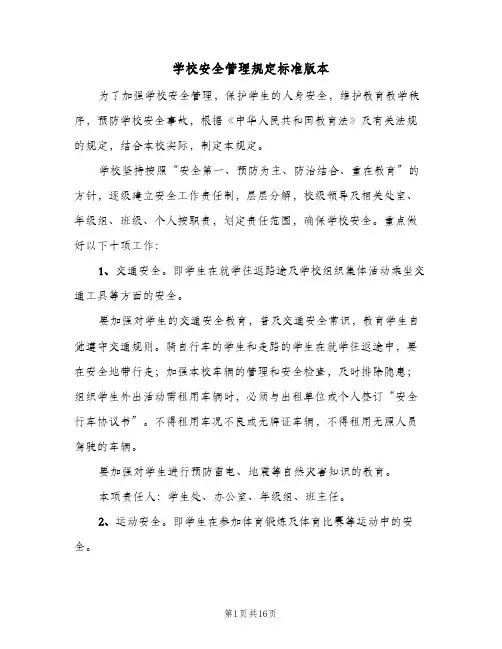学校安全管理规定标准版本(4篇)