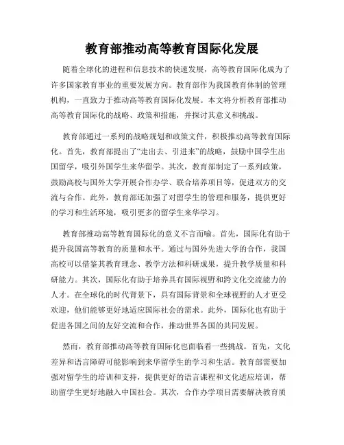 教育部推动高等教育国际化发展