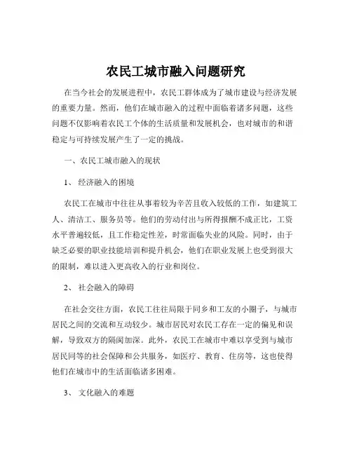 农民工城市融入问题研究