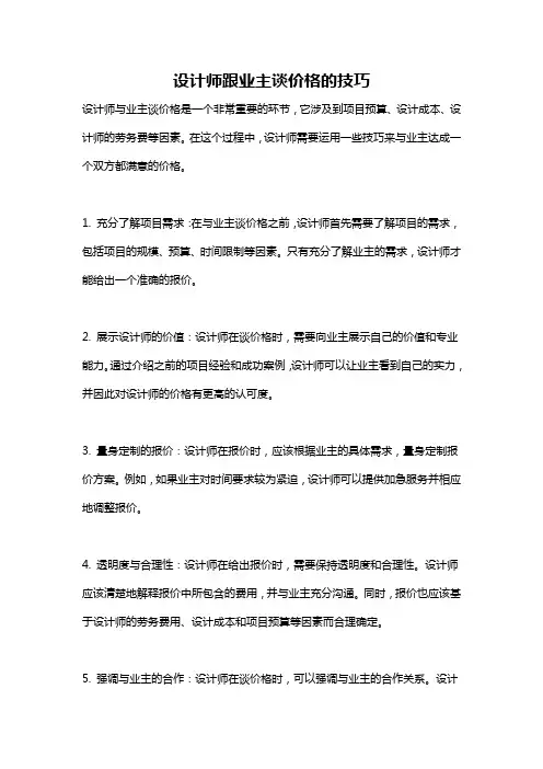 设计师跟业主谈价格的技巧