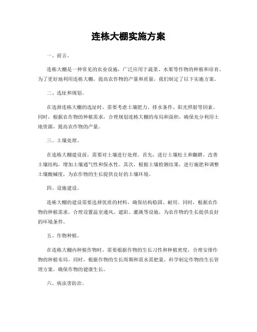 连栋大棚实施方案