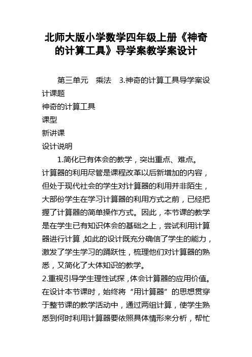 北师大版小学数学四年级上册神奇的计算工具导学案教学案设计