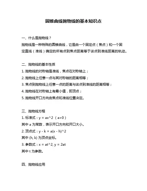 圆锥曲线抛物线的基本知识点