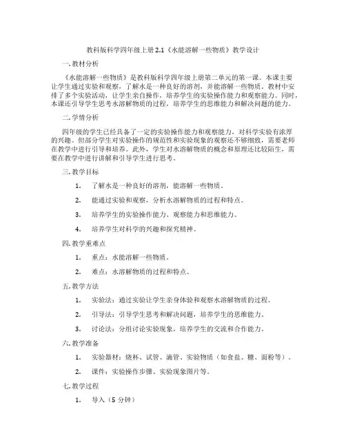 教科版科学四年级上册2.1《水能溶解一些物质》教学设计