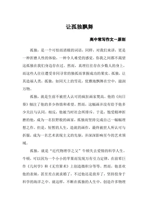 高中常写作文-让孤独飘舞