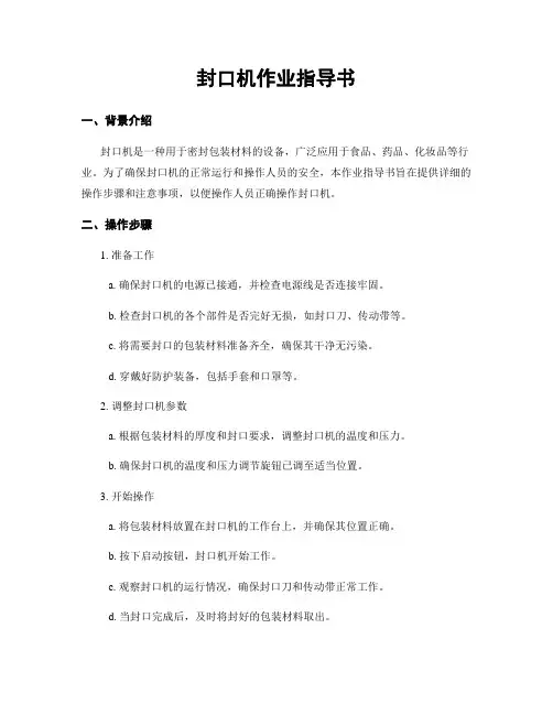 封口机作业指导书