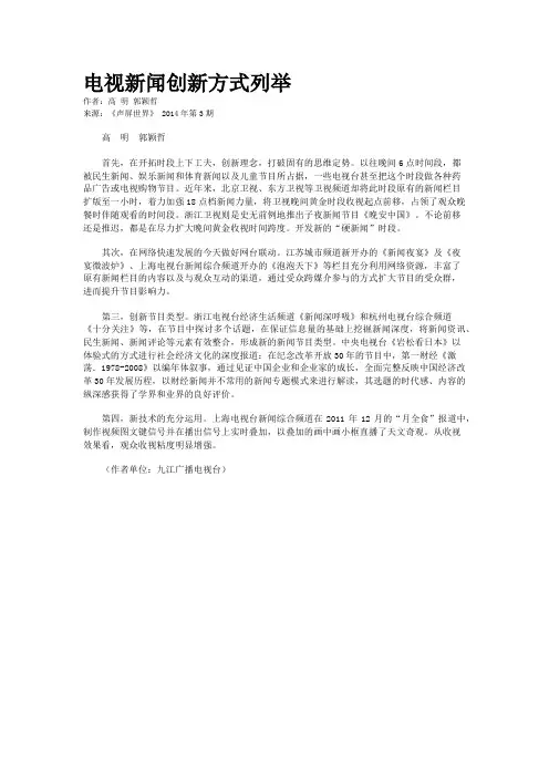 电视新闻创新方式列举