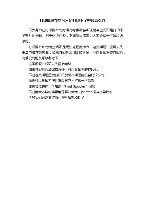 打印机储存空间不足打印不了照片怎么办