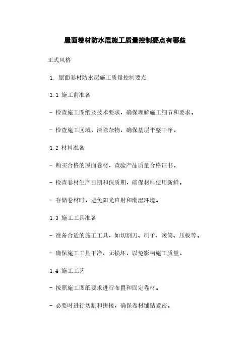屋面卷材防水层施工质量控制要点有哪些