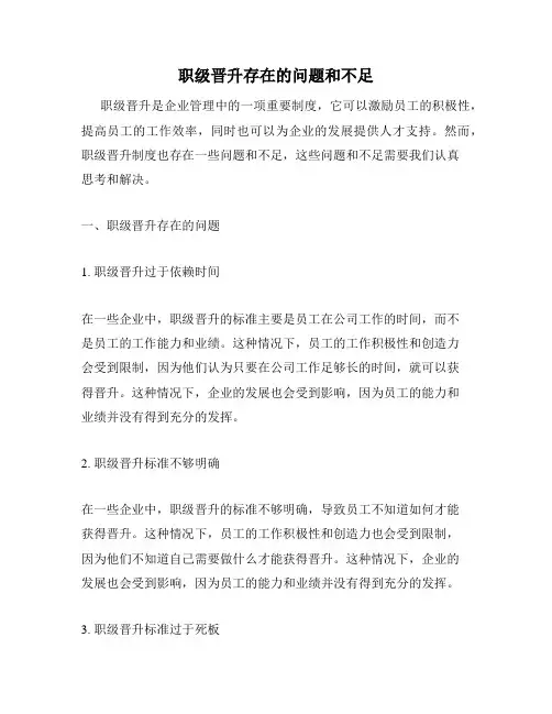 职级晋升存在的问题和不足