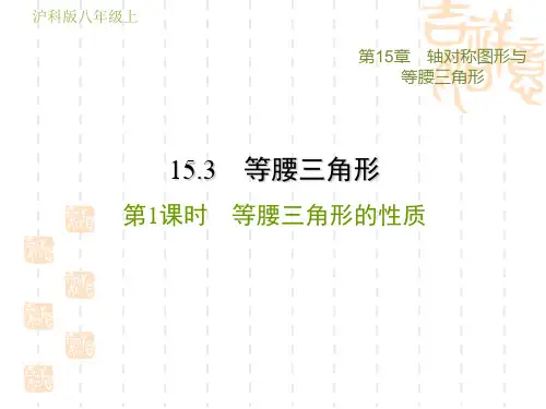 沪科版八年级上册数学第15章 轴对称图形与等腰三角形  等腰三角形的性质