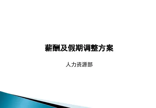 员工薪酬调整方案ppt