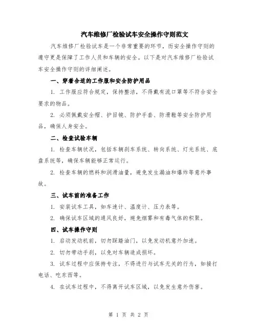 汽车维修厂检验试车安全操作守则范文