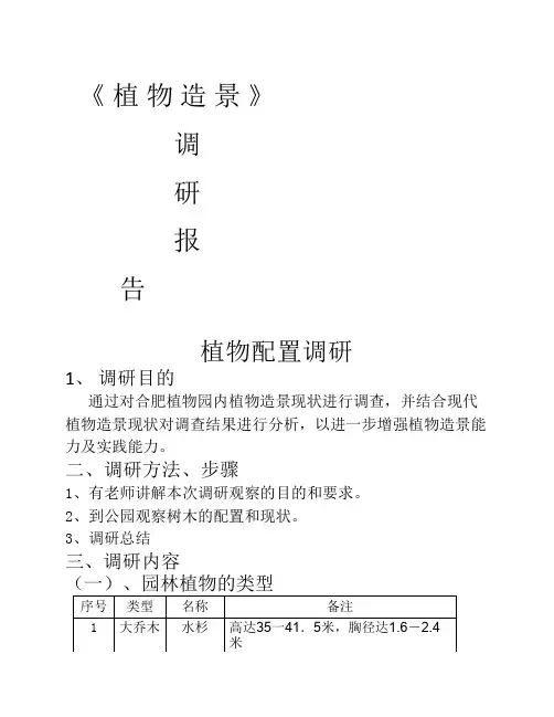 植物造景调研报告