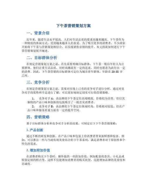 下午茶营销策划方案
