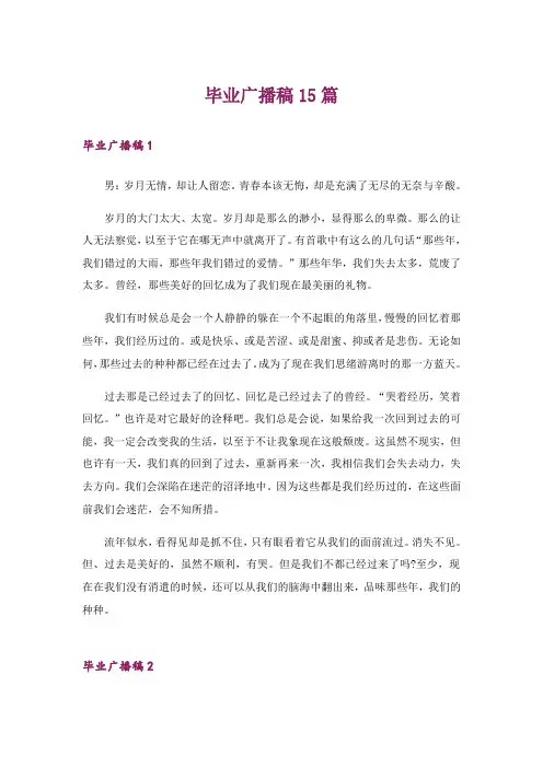 毕业广播稿15篇