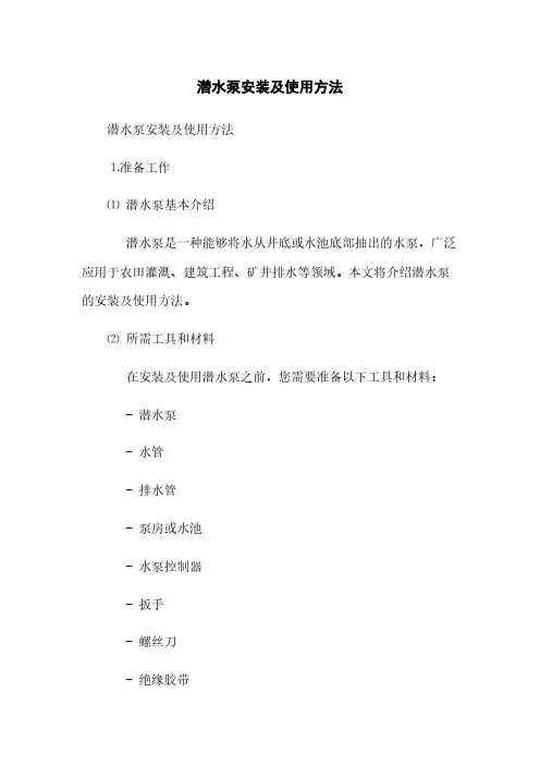潜水泵安装及使用方法(2023最新版)