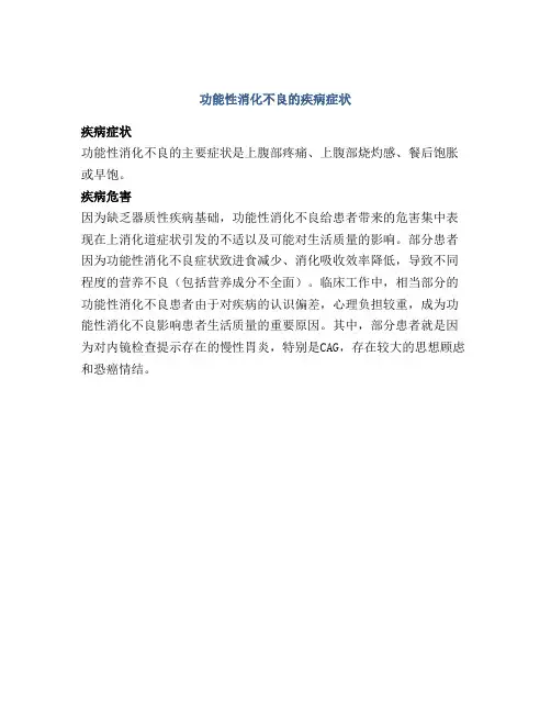 功能性消化不良的疾病症状