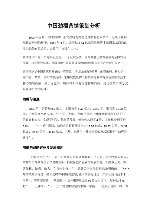 劲酒营销策划书