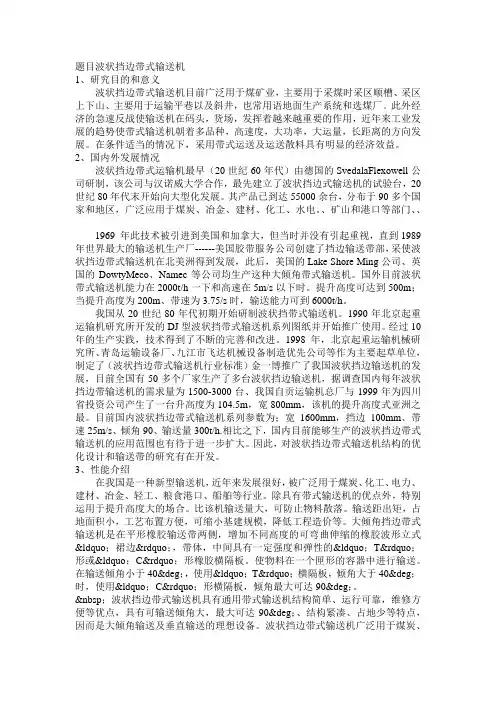 调研报告《波状挡边带式输送机》