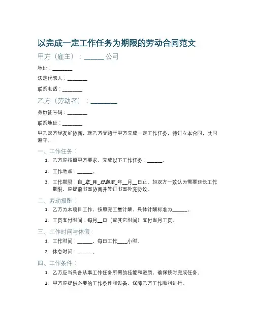 以完成一定工作任务为期限的劳动合同范文