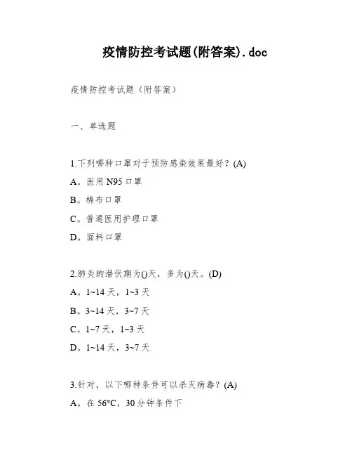 疫情防控考试题(附答案)