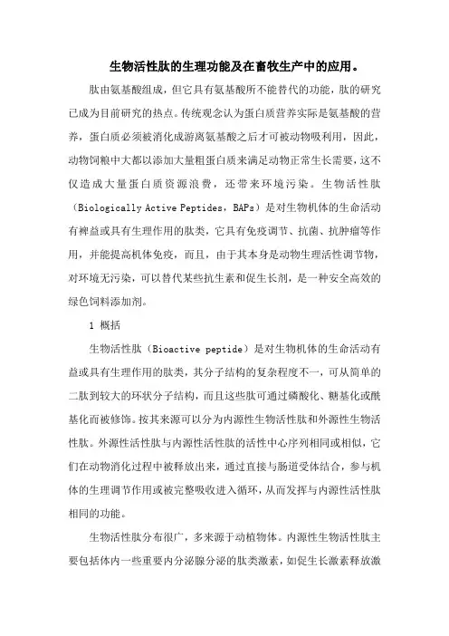 生物活性肽的生理功能及在畜牧生产中的应用