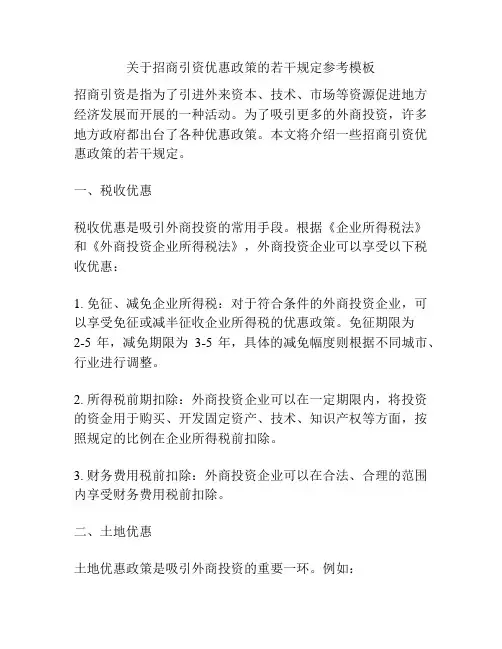 关于招商引资优惠政策的若干规定参考模板