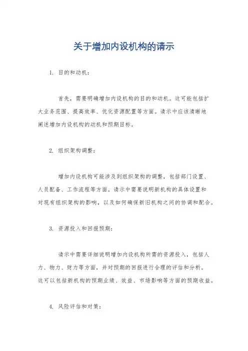 关于增加内设机构的请示
