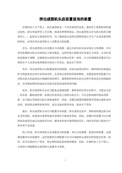 挤出成型机头应设置适当的_装置