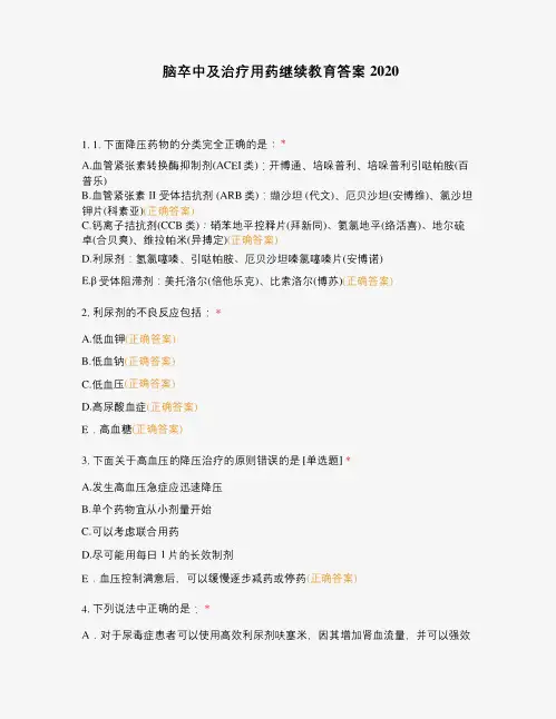脑卒中及治疗用药继续教育答案2024