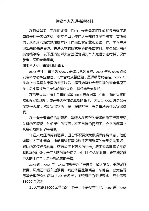 保安个人先进事迹材料