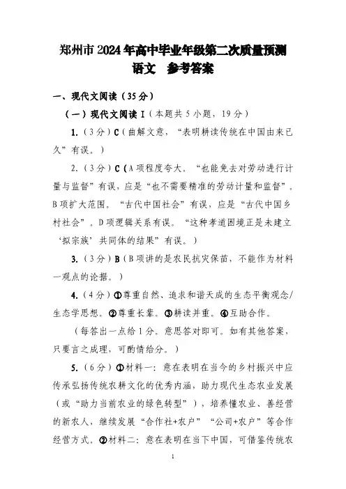 郑州市 2024 年高三第二次质量预测语文答案