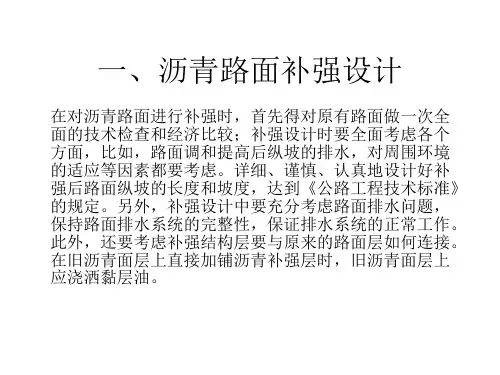 第六节 沥青路面补强与加宽技术chenlight