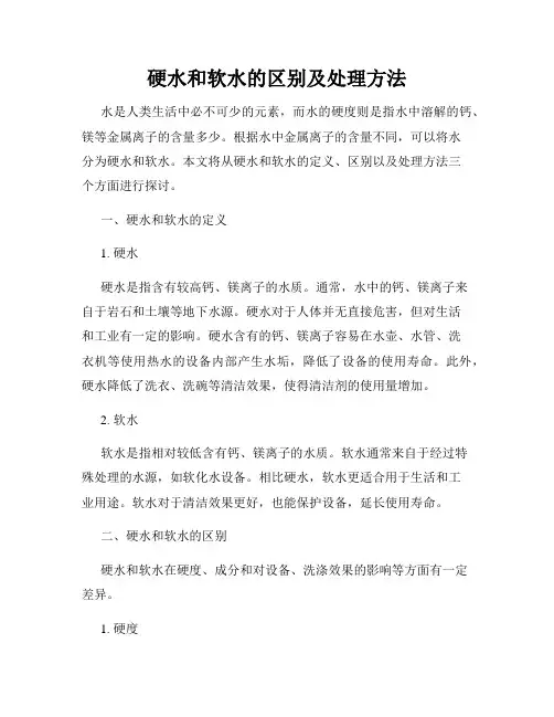 硬水和软水的区别及处理方法