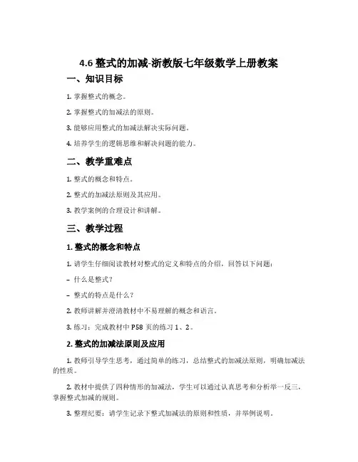 4.6整式的加减-浙教版七年级数学上册教案