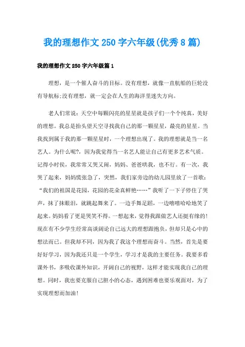 我的理想作文250字六年级(优秀8篇)
